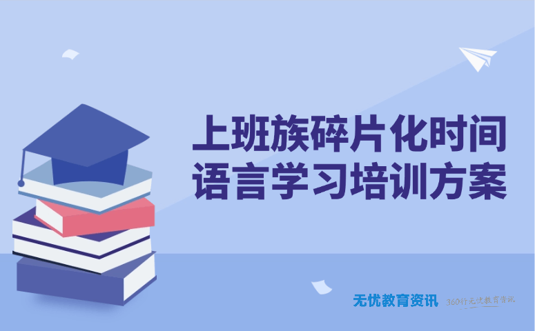 上班族碎片化时间语言学习培训方案