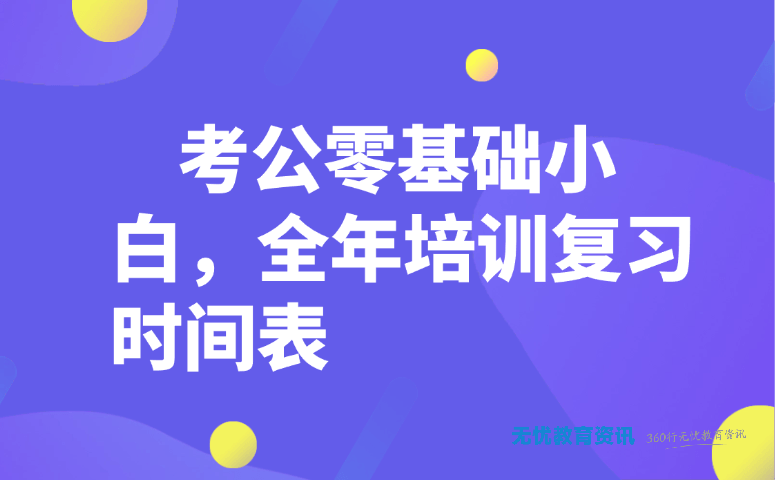 考公零基础小白,全年培训复习时间表
