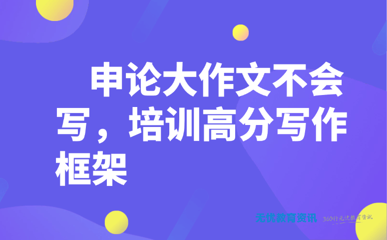 申论大作文不会写,培训高分写作框架