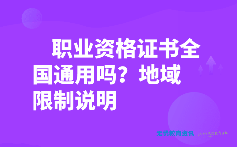 职业资格证书全国通用吗?地域限制说明