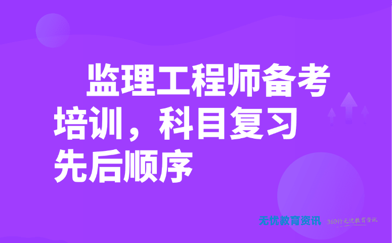 监理工程师备考培训,科目复习先后顺序