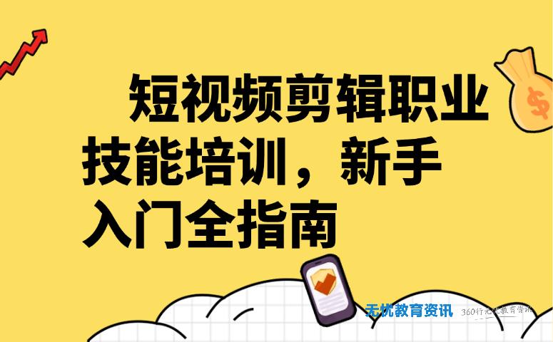 短视频剪辑职业技能培训，新手入门全指南