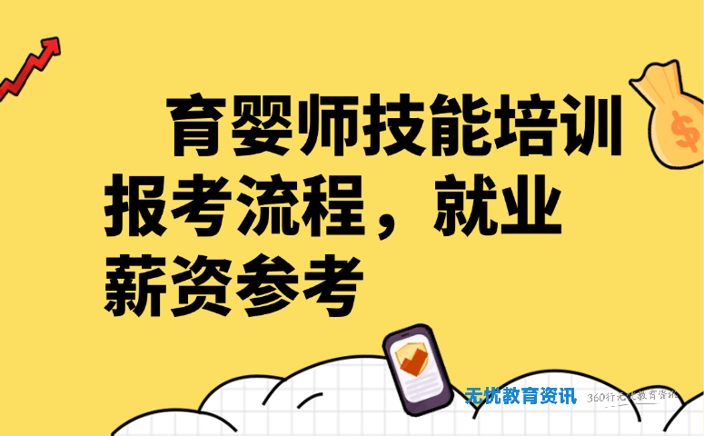 育婴师技能培训报考流程，就业薪资参考