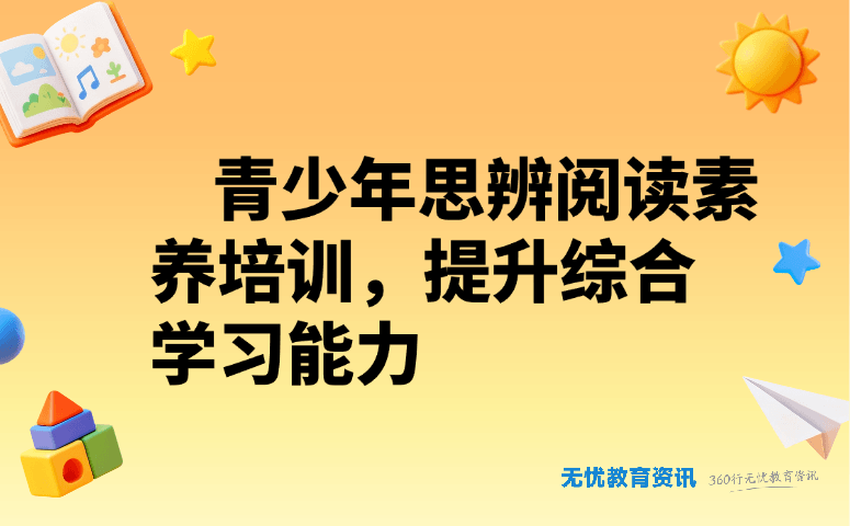 青少年思辨阅读素养培训，提升综合学习能力