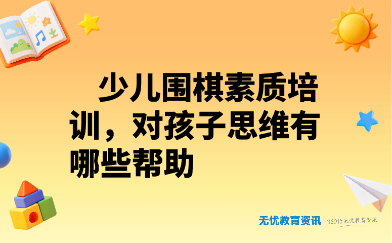 少儿围棋素质培训，对孩子思维有哪些帮助