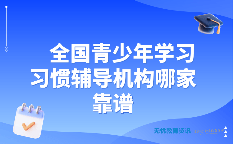 少儿围全国青少年学习习惯辅导机构哪家靠谱