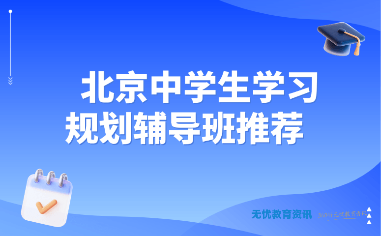 北京中学生学习规划辅导班推荐