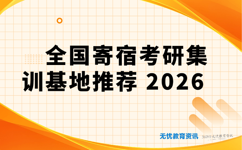 全国寄宿考研集训基地推荐 2026