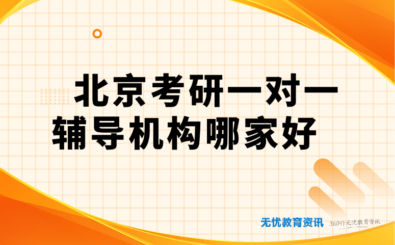 北京考研一对一辅导机构哪家好