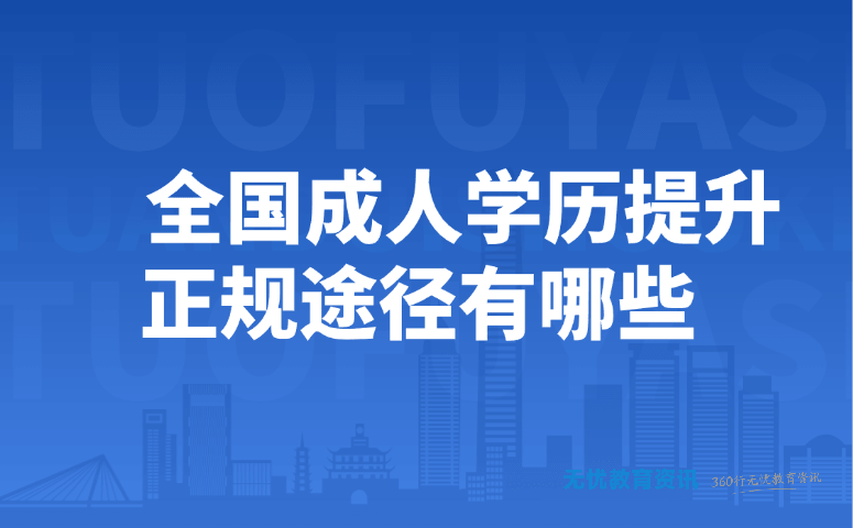 全国成人学历提升正规途径有哪些
