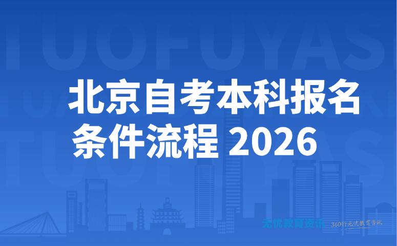 北京自考本科报名条件流程 2026