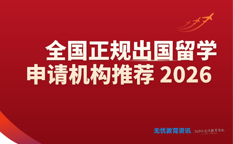 全国正规出国留学申请机构推荐 2026