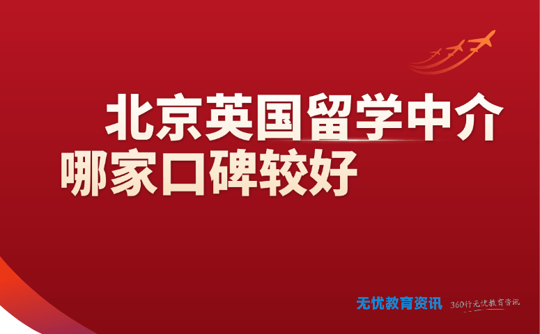 北京英国留学中介哪家口碑较好