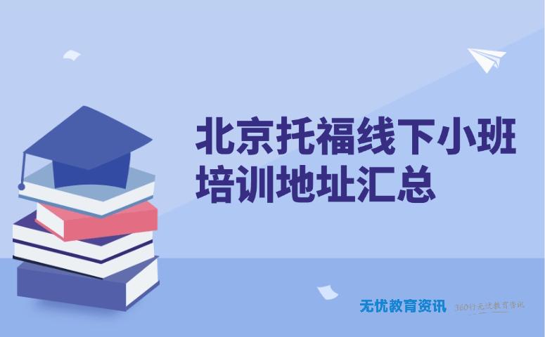 北京托福线下小班培训地址汇总