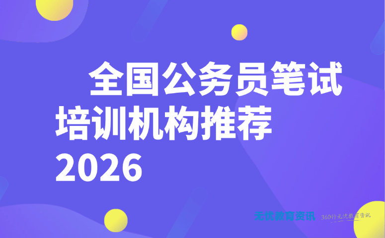 全国公务员笔试培训机构推荐 2026