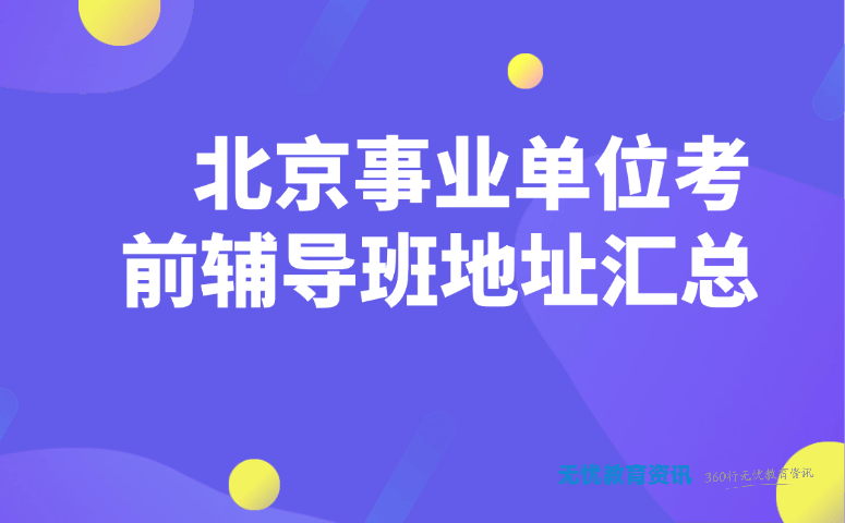 北京事业单位考前辅导班地址汇总