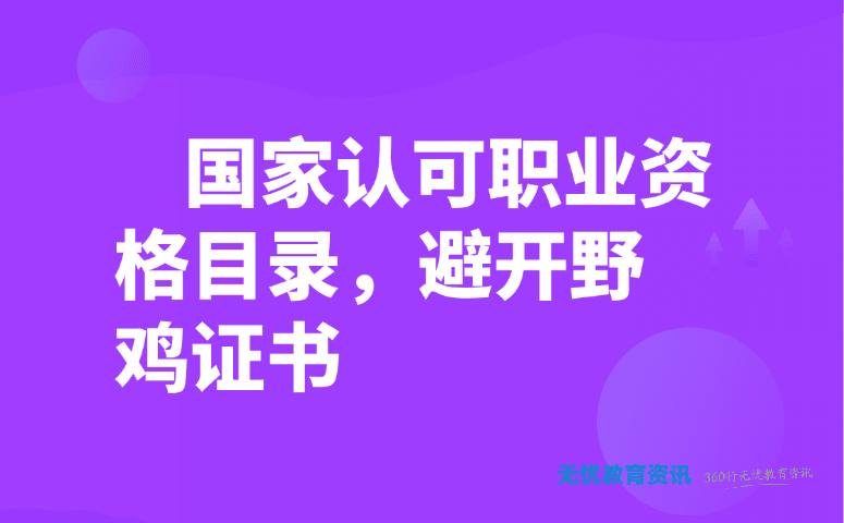 国家认可职业资格目录，避开野鸡证书