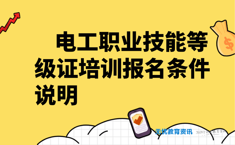电工职业技能等级证培训报名条件说明