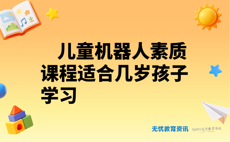 儿童机器人素质课程适合几岁孩子学习