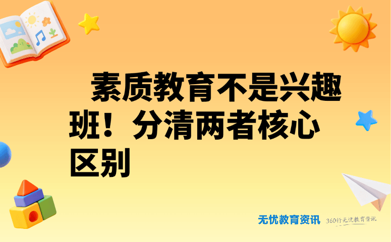 素质教育不是兴趣班！分清两者核心区别
