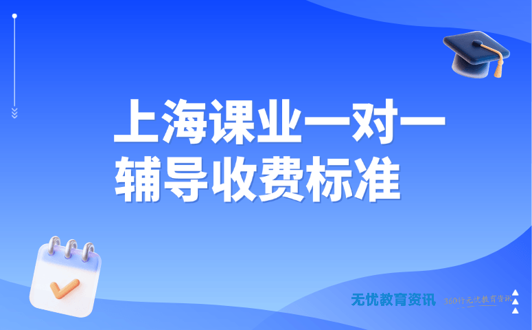 上海课业一对一辅导收费标准