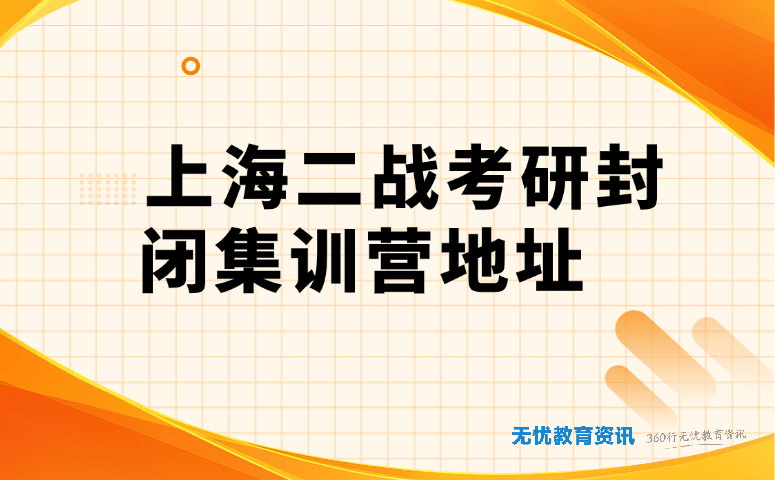 上海二战考研封闭集训营地址