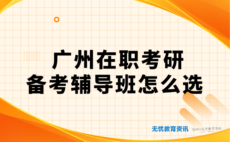 广州在职考研备考辅导班怎么选
