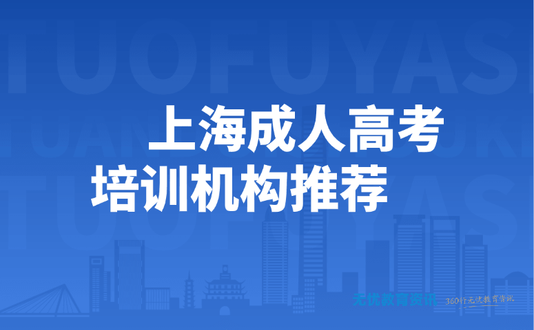 上海成人高考培训机构推荐