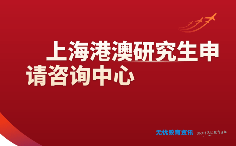 上海港澳研究生申请咨询中心