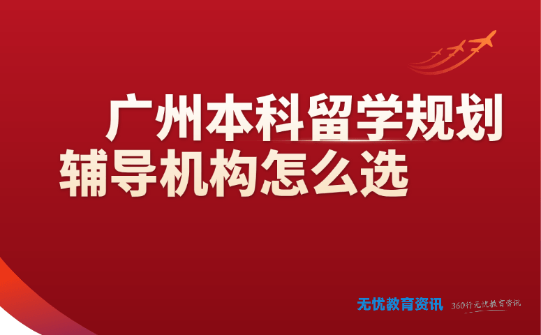 广州本科留学规划辅导机构怎么选