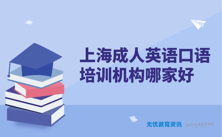 上海成人英语口语培训机构哪家好