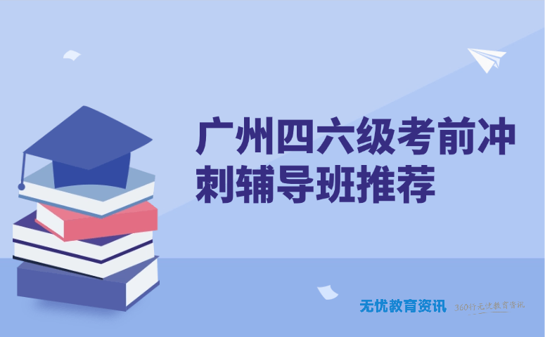 广州四六级考前冲刺辅导班推荐