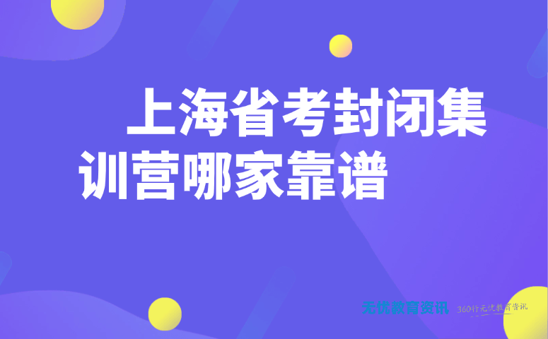 上海省考封闭集训营哪家靠谱