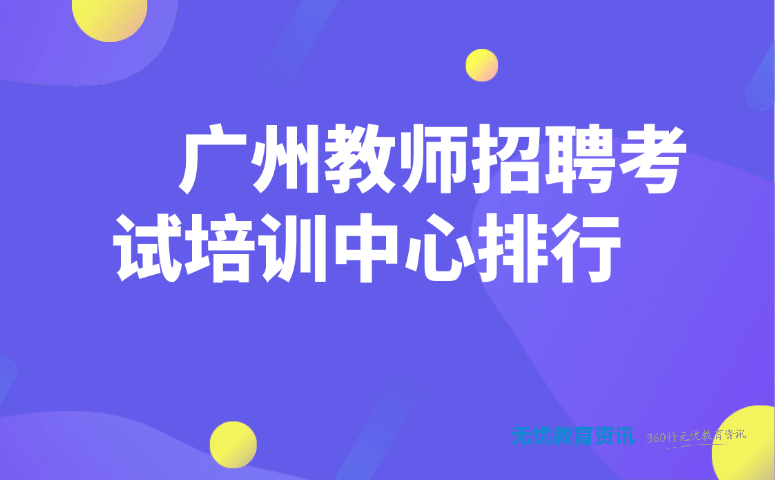 广州教师招聘考试培训中心排行