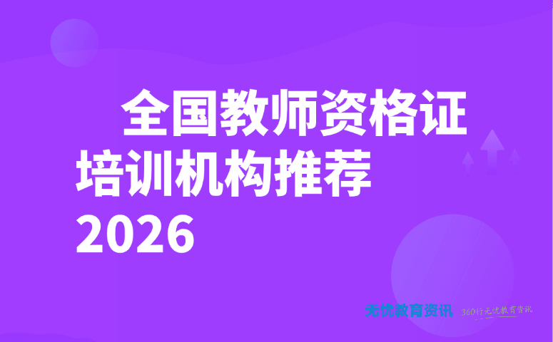 全国教师资格证培训机构推荐 2026