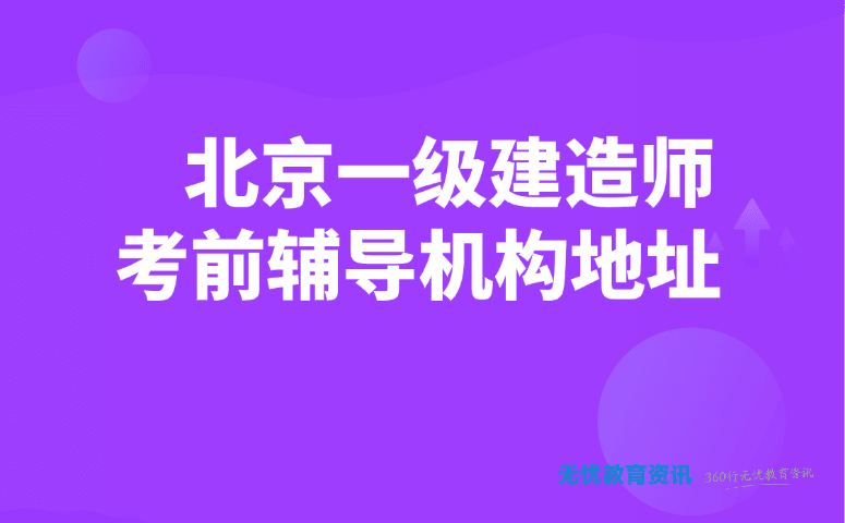 北京一级建造师考前辅导机构地址