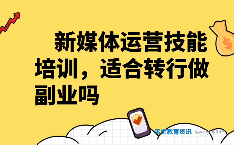 新媒体运营技能培训,适合转行做副业吗