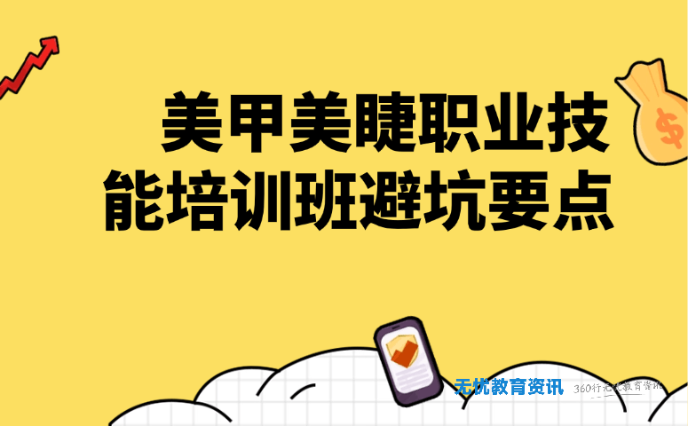 美甲美睫职业技能培训班避坑要点