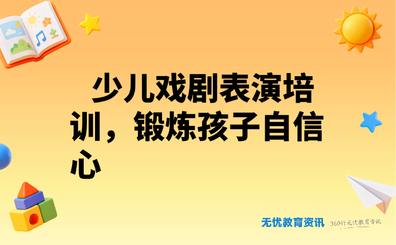 少儿戏剧表演培训,锻炼孩子自信心