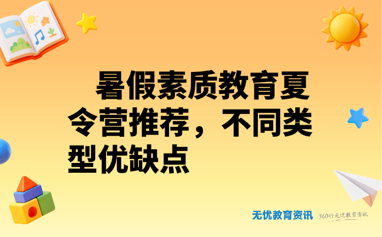 暑假素质教育夏令营推荐，不同类型优缺点