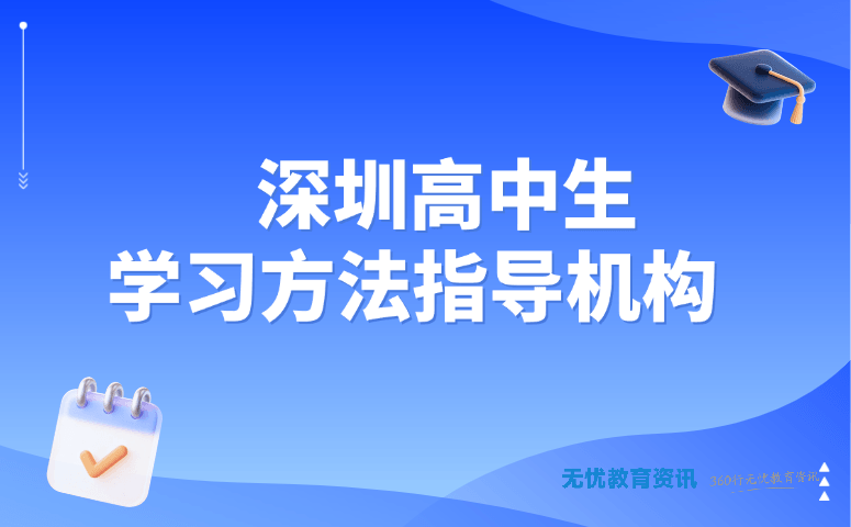 深圳高中生学习方法指导机构