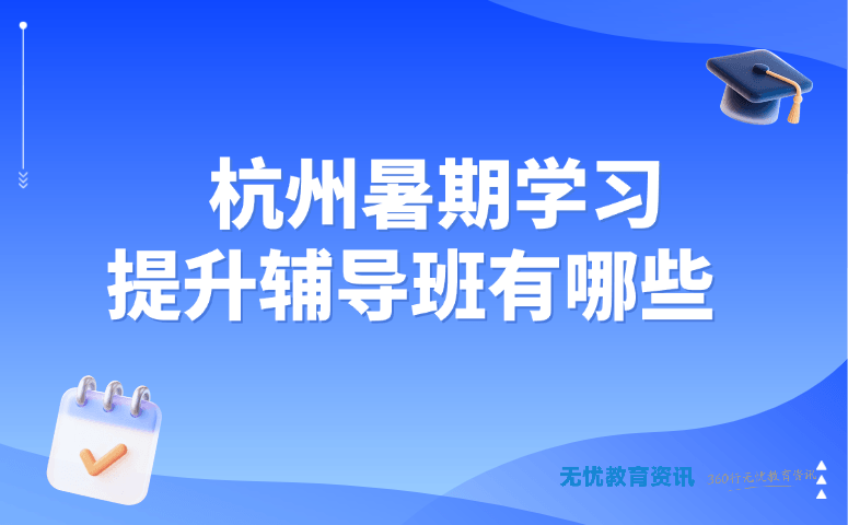 杭州暑期学习提升辅导班有哪些