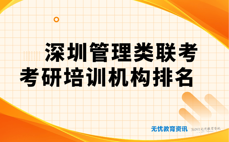 深圳管理类联考考研培训机构排名