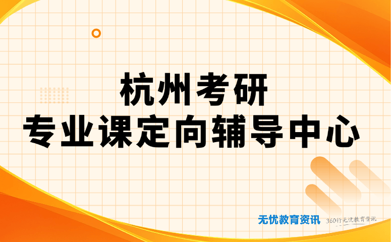 杭州考研专业课定向辅导中心