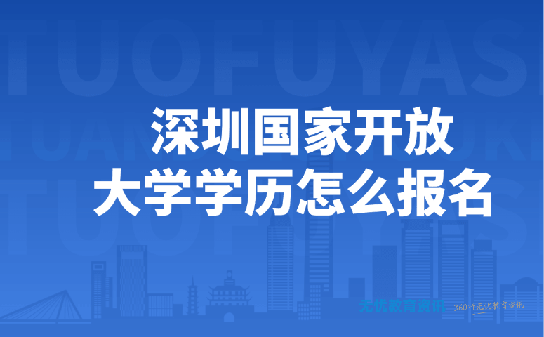 深圳国家开放大学学历怎么报名