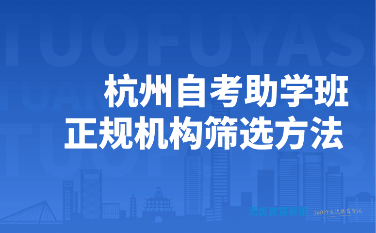 杭州自考助学班正规机构筛选方法