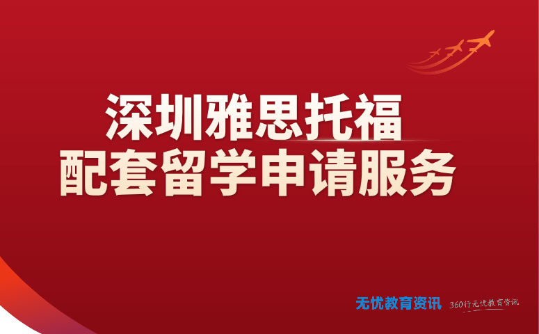 深圳雅思托福配套留学申请服务