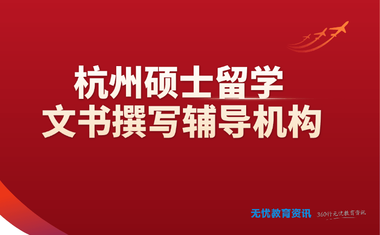 杭州硕士留学文书撰写辅导机构