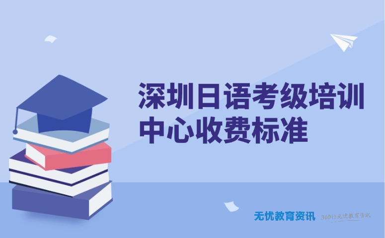 深圳日语考级培训中心收费标准