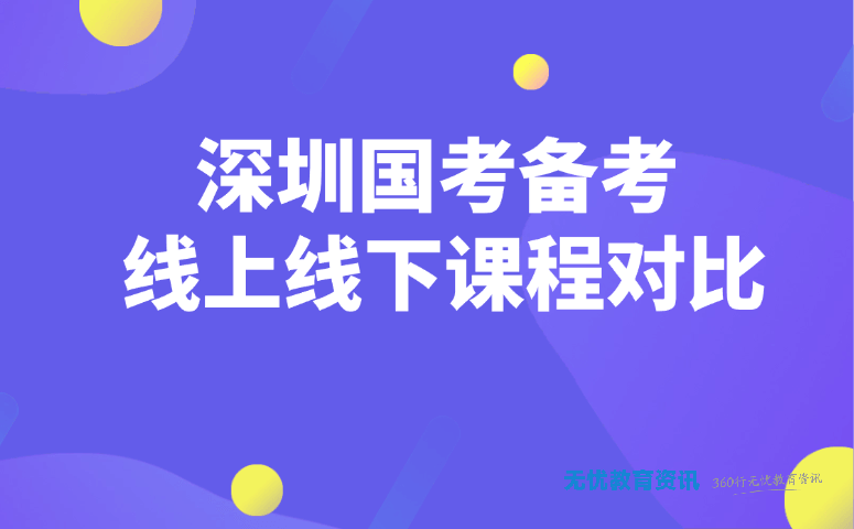 深圳国考备考线上线下课程对比